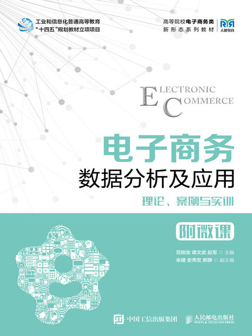 Title details for 电子商务数据分析及应用 by 范刚龙 - Available